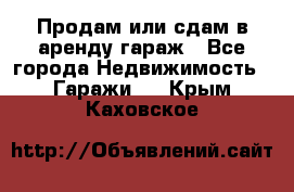 Продам или сдам в аренду гараж - Все города Недвижимость » Гаражи   . Крым,Каховское